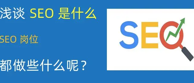 浅谈网站SEO都需要做哪些基本工作